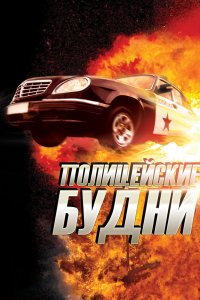 Полицейские будни 1 сезон