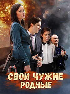 Свои Чужие Родные 1 сезон
