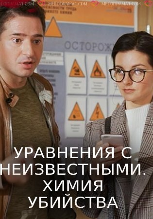 Уравнения с неизвестными. Химия убийства 1,2 сезон