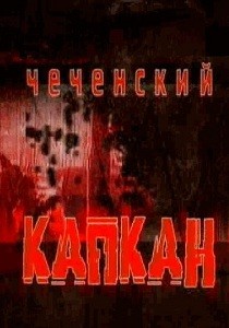 Чеченский капкан 1 сезон