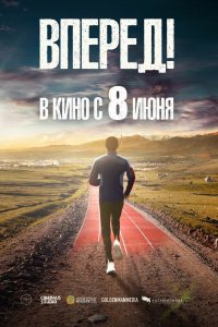 Вперед! Алға (фильм 2022)