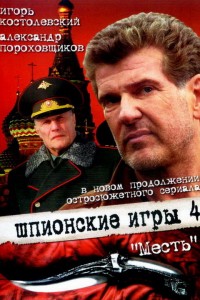 Шпионские игры: Черничный пирог (фильм 2008)
