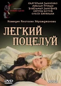 Легкий поцелуй (фильм 2003)