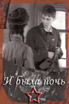 И была ночь (фильм 2001)