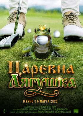 Царевна-лягушка (фильм 2025)