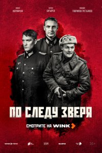 По следу зверя 1 сезон